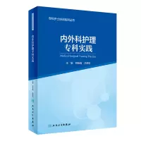 专科护士培训系列丛书内外科护理专科实践(2)