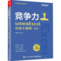 竞争力:玩转职场Excel,从此不加班(第2版)
