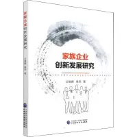 家族企业创新发展研究