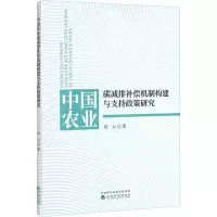 中国农业碳减排补偿机制构建与支持政策研究