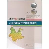 [M]基于3S技术的云南省松材线虫病风险评估-9787503859151