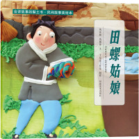 会讲故事的黏土书·民间故事美绘本 田螺姑娘