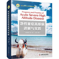 [粉象优品]字里行间 急性重症高原病进展与实践中国科学9787504690685