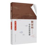 糖尿病——中医自我保健(1)