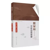 糖尿病——中医自我保健(1)