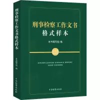 刑事检察工作文书格式样本