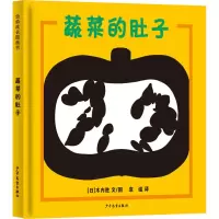 幼幼成长图画书 蔬菜的肚子