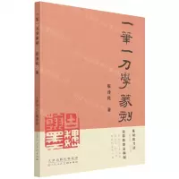[N]一笔一刀学篆刻-9787572900730
