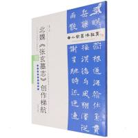 中小学书法教育平台配套丛帖 北魏 《张玄墓志》创作梯航