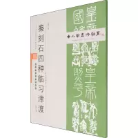 中小学书法教育平台配套丛帖 秦 刻石四种临习津渡