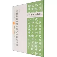 中小学书法教育平台配套丛帖 元 赵孟頫《妙严寺记》临习津渡