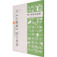 中小学书法教育平台配套丛帖 汉 《礼器碑》临习津渡