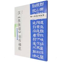 中小学书法教育平台配套丛帖 汉 《西狭颂》创作梯航