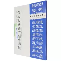中小学书法教育平台配套丛帖 汉 《西狭颂》创作梯航