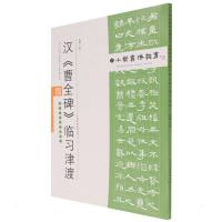 中小学书法教育平台配套丛帖 汉 《曹全碑》临习津渡