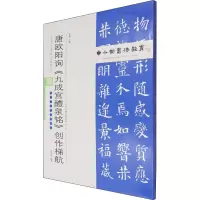中小学书法教育平台配套丛帖 唐 欧阳询《九成宫醴泉铭》创作梯航