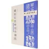 中小学书法教育平台配套丛帖 秦 刻石四种创作梯航