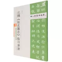 中小学书法教育平台配套丛帖 北魏 《张玄墓志》临习津渡