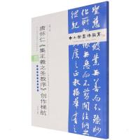 中小学书法教育平台配套丛帖 唐 怀仁《集王羲之圣教序》创作梯航