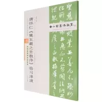 中小学书法教育平台配套丛帖 唐 怀仁《集王羲之圣教序》临习津渡