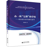 办一所"完整"的学校——民办高中办学实践与思考