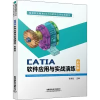 CATIA 软件应用与实战演练(初级篇)