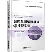 数控车削编程基础与技能实训
