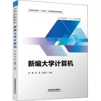 新编大学计算机