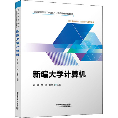 新编大学计算机