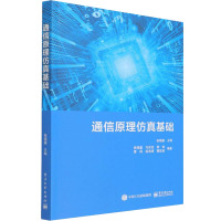 通信原理仿真基础