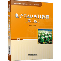 电子CAD项目教程(第二版)
