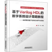 基于Verilog HDL 的数字系统设计简明教程——全部案例基于远程云端平台实现