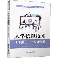 大学信息技术(下册)——多媒体篇