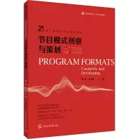 节目模式创意与策划