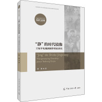 “静”的时代镜像——王宛平电视剧剧作特征研究