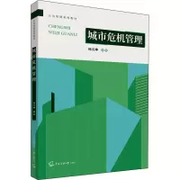 城市危机管理