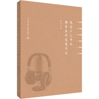 我国少儿节目播音主持发展简史