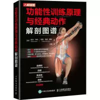 功能性训练原理与经典动作解剖图谱