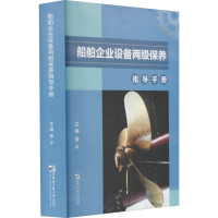 船舶企业设备两级保养指导手册