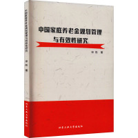 中国家庭养老金规划管理与有效性研究