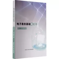 电子商务基础与应用
