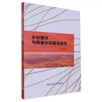 [N]乡村振兴与美丽乡村建设研究-9787563970773