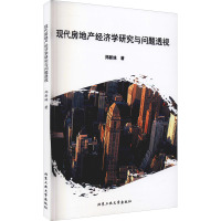 现代房地产经济学研究与问题透视