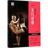 [粉象优品]性感女神:不只是瘦谢黎明专业健身健美私人教练男女腹肌肌肉人鱼马甲线锻炼计划书籍短期健康瘦身教材图解视频