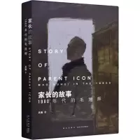 [粉象优品] 家长的故事:1980年代的毛旭辉 吕澎著 八十年代西南艺术群体传记四川美术学院学术出版基金资助项目新星出