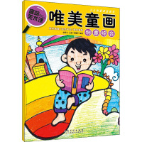 少儿创意课堂教学唯美童画·创意综合