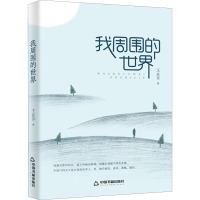 我周围的世界