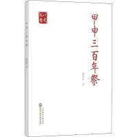 甲申三百年祭