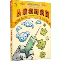 超燃漫画科学史:从病毒到疫苗
