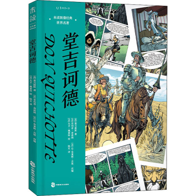 未读图像经典·世界名著:堂吉诃德